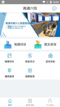 南通六院电脑版 v1.0.4 便捷高效的健康管理信息咨询平台